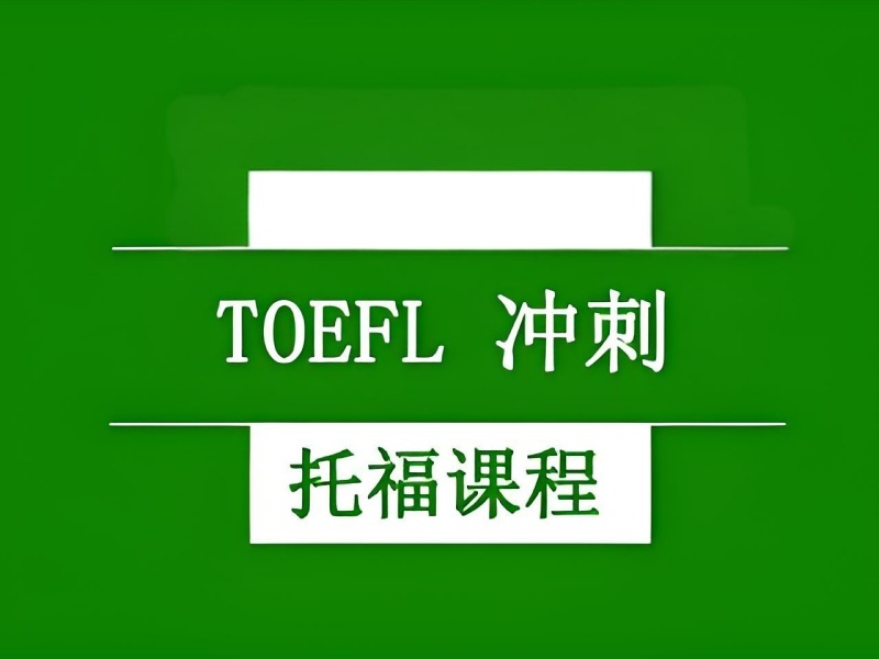 2026 青岛托福基础培训班哪家靠谱？托福培训班前五排名一览