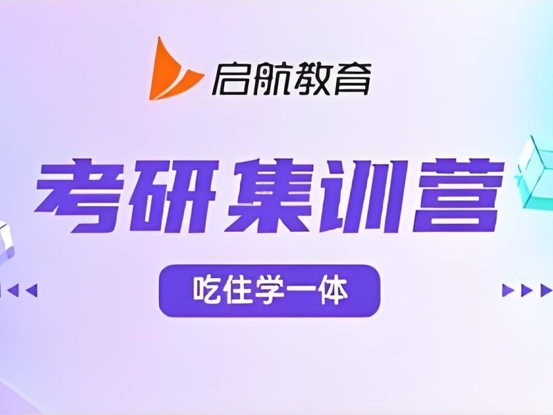 2026杭州考研秋季集训营怎么选？考研辅导机构TOP4排名一览