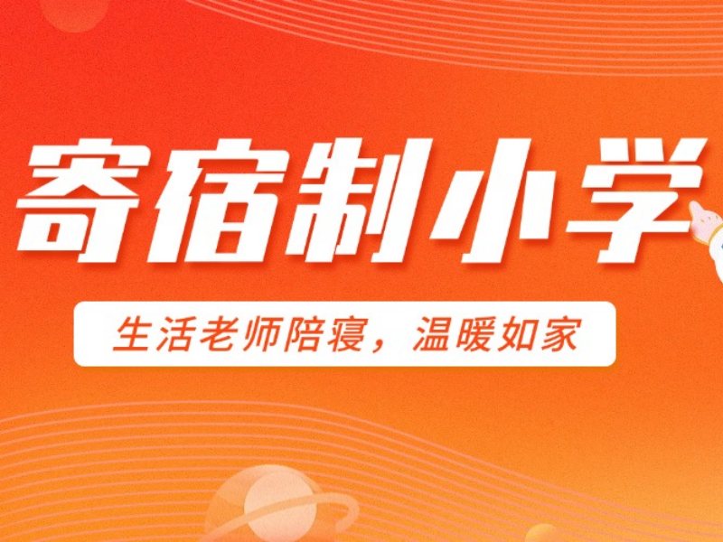 2026北京寄宿小学学费标准是多少？小学寄宿学校TOP6排名一览