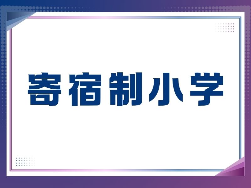 2026 北京哪里有小学寄宿学校可报？小学寄宿学校前五排名一览