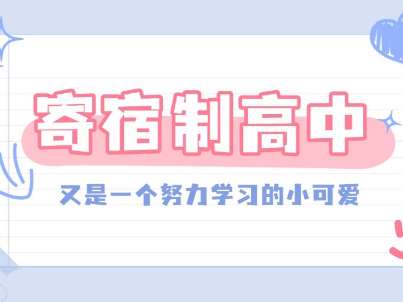 2026北京高中住宿费一学期多少？高中寄宿学校TOP4排名一览