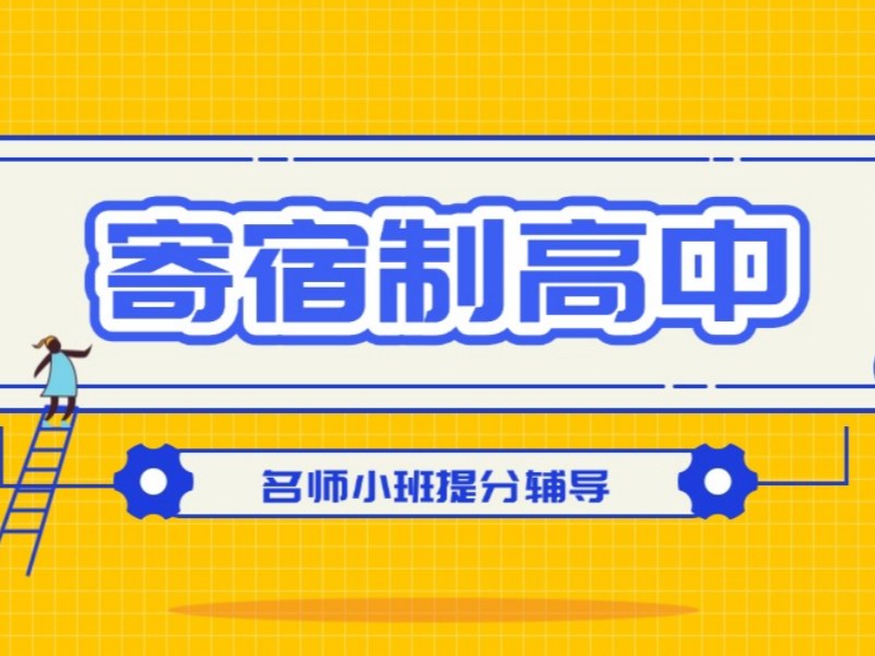 2026北京高中有寄宿学校可以就读吗？高中寄宿学校TOP6排名一览