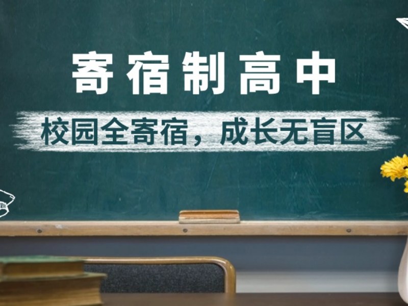2026 北京高中寄宿学校有哪些靠谱？高中寄宿学校 TOP4 排名一览