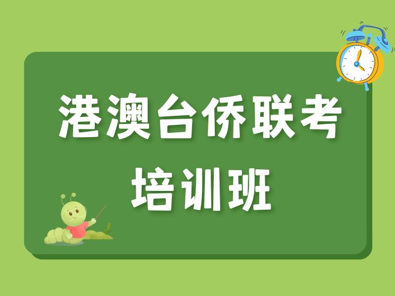 2026广州港澳台侨联考培训哪家班型合适？培训机构TOP3排名一览