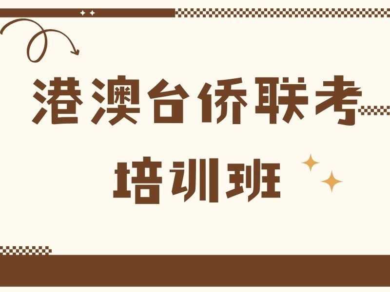 2026广州港澳台侨联考培训哪家冲刺效果好？培训机构前五排名一览