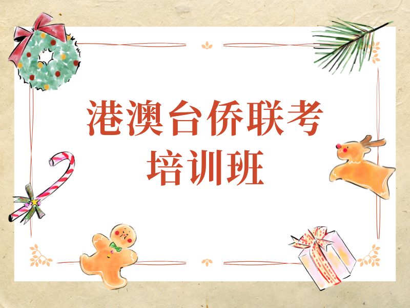 2026广州港澳台侨联考培训实力机构怎么挑？培训机构前六排名一览
