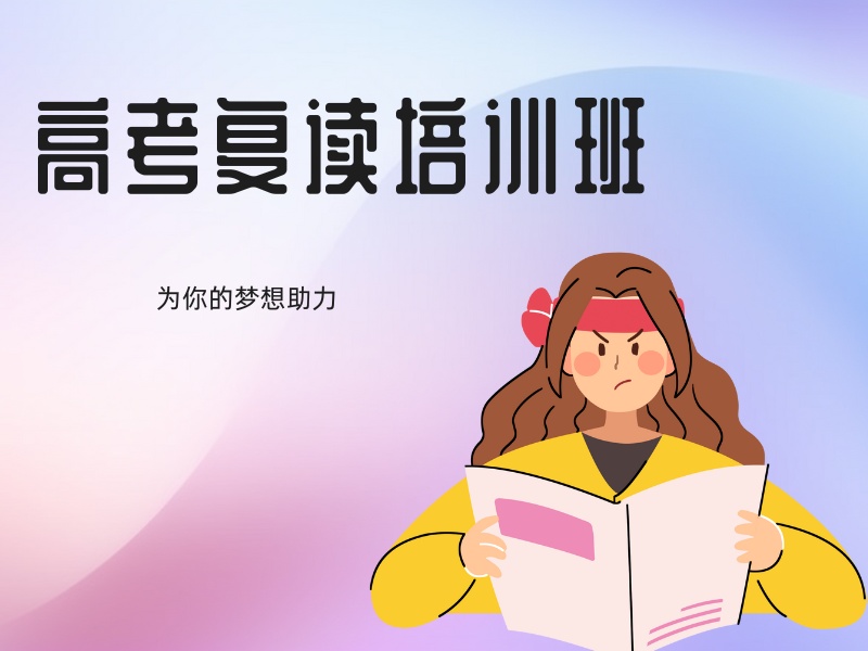 2026北京高考现在还能复读吗？高考复读班前五排名一览