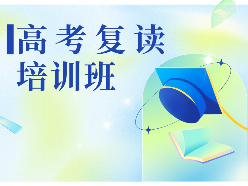 2026北京高考复读班费用大概多少？高考复读班TOP3排名一览