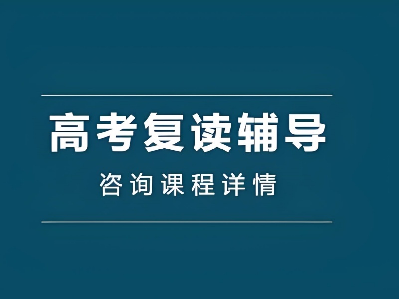 2026 北京高考复读培训学校哪家好？高考复读班前三排名一览