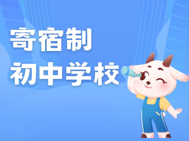 2026北京附近初中寄宿学校怎么挑？初中寄宿学校TOP4排名一览