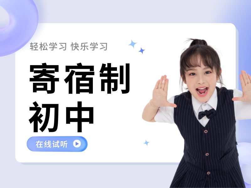 2026北京初中有寄宿学校就读吗？初中寄宿学校TOP3排名一览