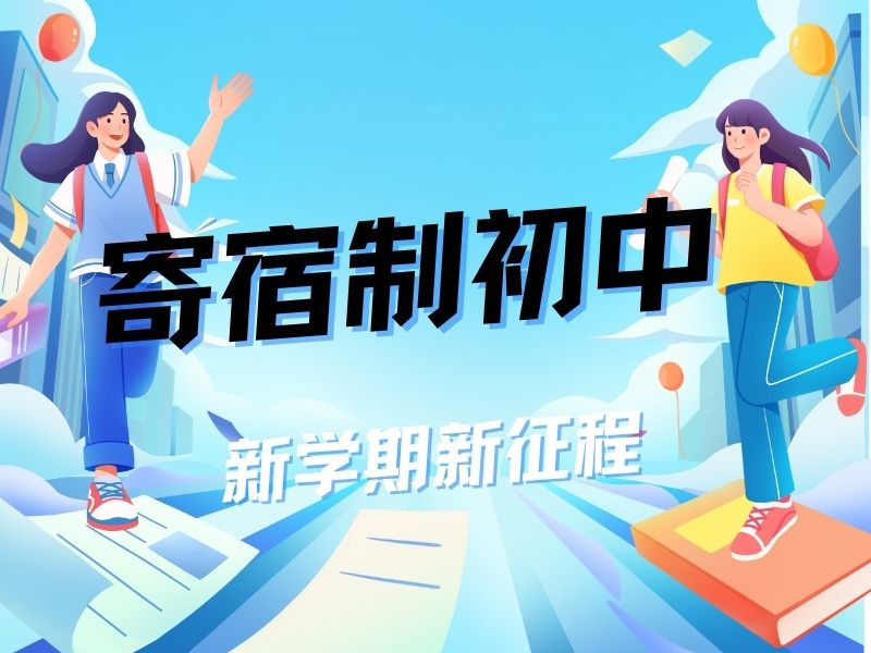 2026北京初中寄宿学校收费多少？初中寄宿学校TOP6排名一览