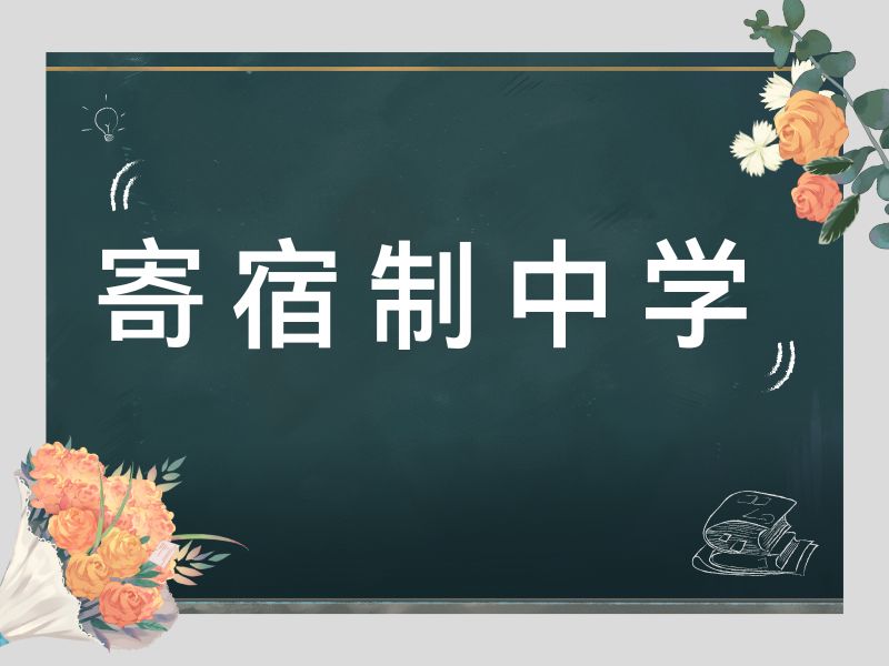 2026 北京初中上寄宿学校好不好？初中寄宿学校 TOP4 排名一览