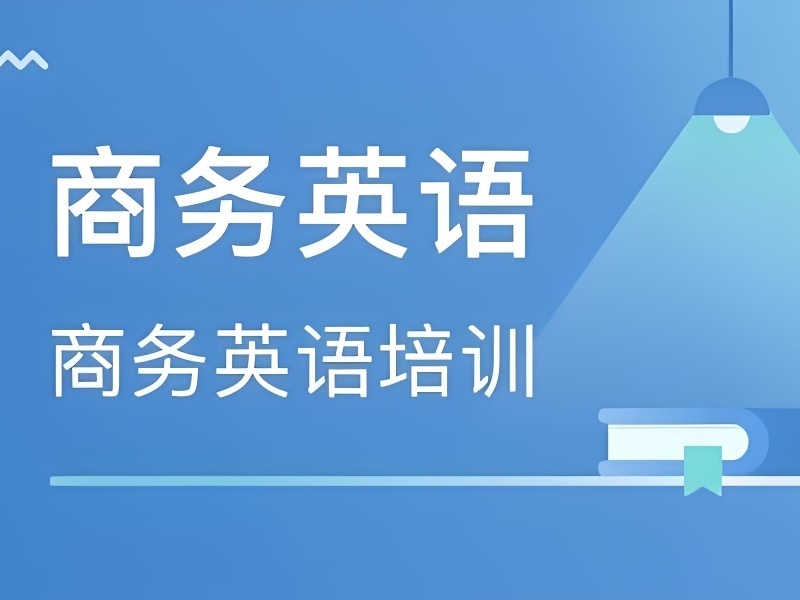 2026上海商务英语高级培训班怎么选？培训机构前三排名一览