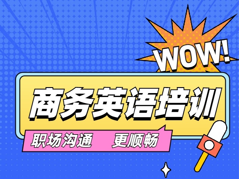 2026上海商务英语培训哪里师资专业？培训机构TOP5排名一览