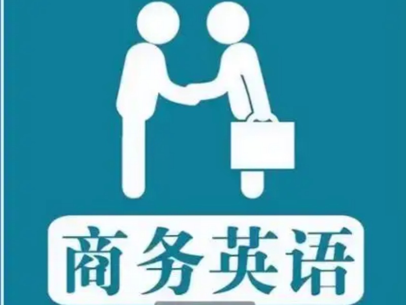 2026上海商务英语培训班怎么样？英语培训机构前五排名一览