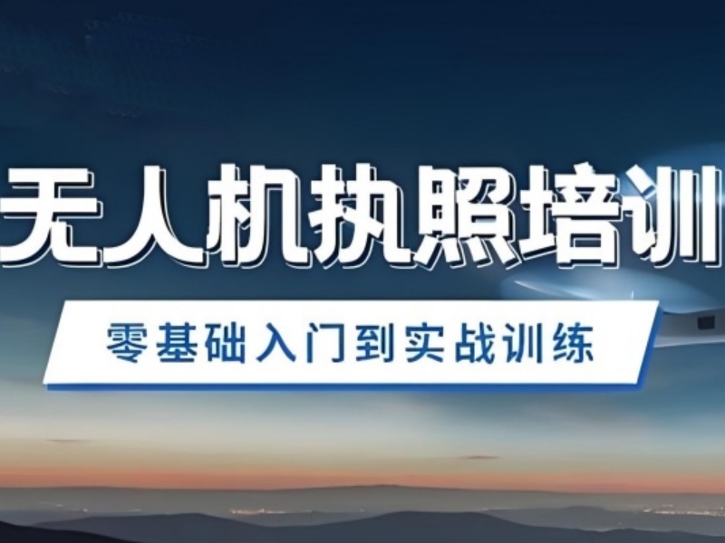 2026云南无人机驾驶证培训怎么选？无人机培训机构前四排名一览