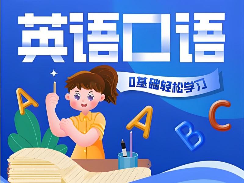 2026上海成人英语口语培训班哪里靠谱？英语培训机构前四排名一览