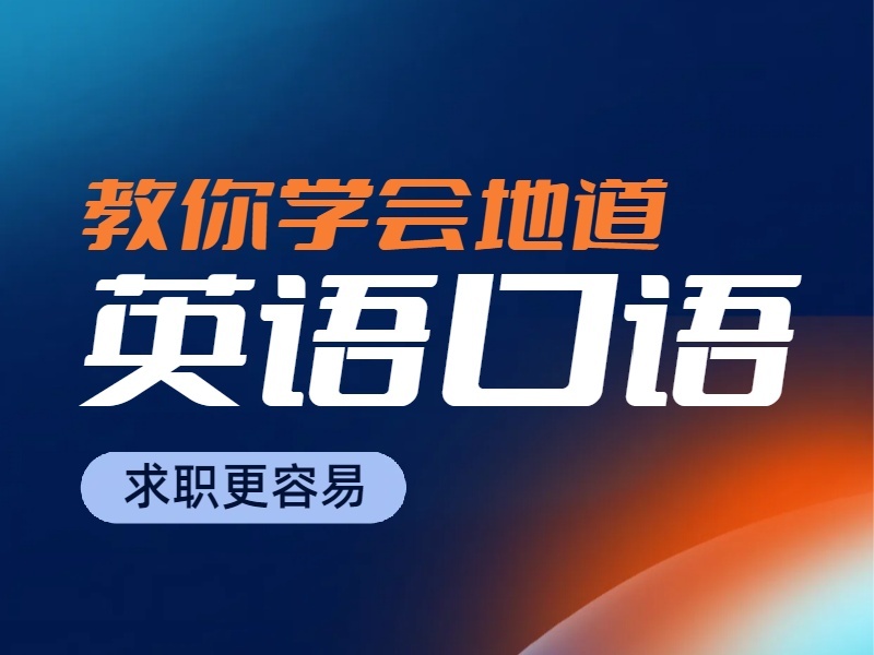 2026上海成人英语口语培训在线课程怎么选？培训机构前四排名一览
