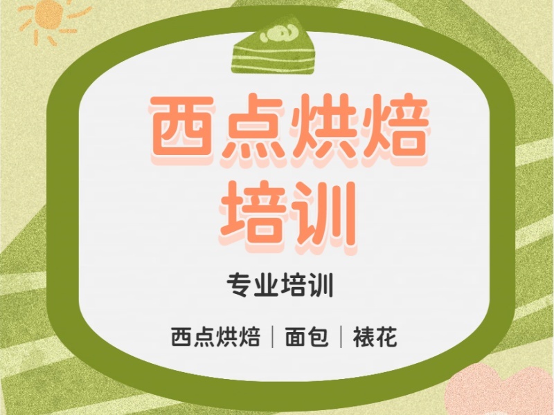 2026郑州好的烘焙西点培训怎么选？烘焙培训机构前六排名一览
