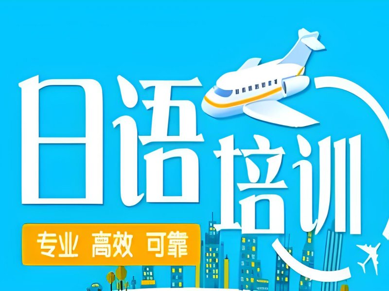 2026 东莞日语培训学校收费标准多少？日语培训班前四排名一览