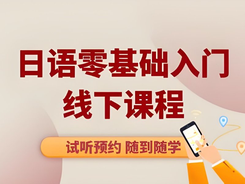 2026 东莞学习日语机构该如何挑选？日语培训班 TOP3 排名一览