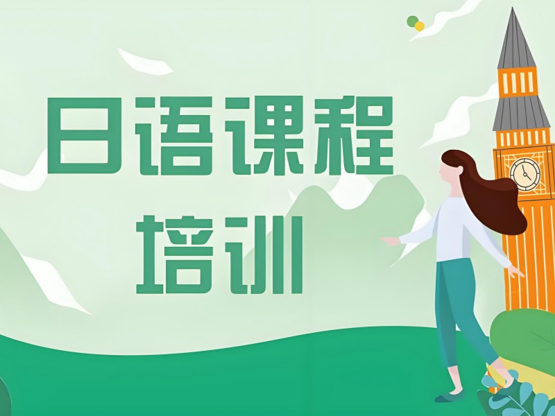 2026 东莞日语网上培训班哪个更靠谱？日语培训班 TOP4 排名一览