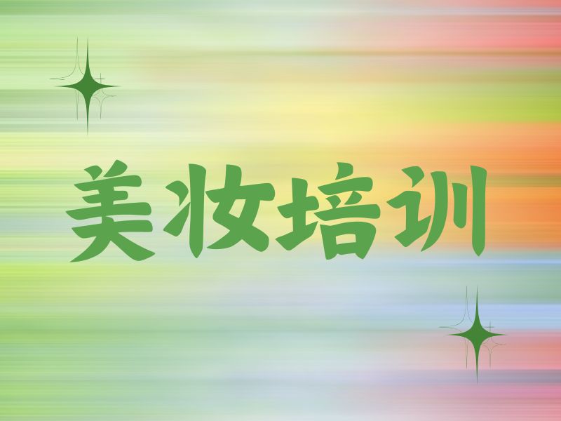 2026郑州美妆技术学习哪里正规？美妆培训机构前四排名一览