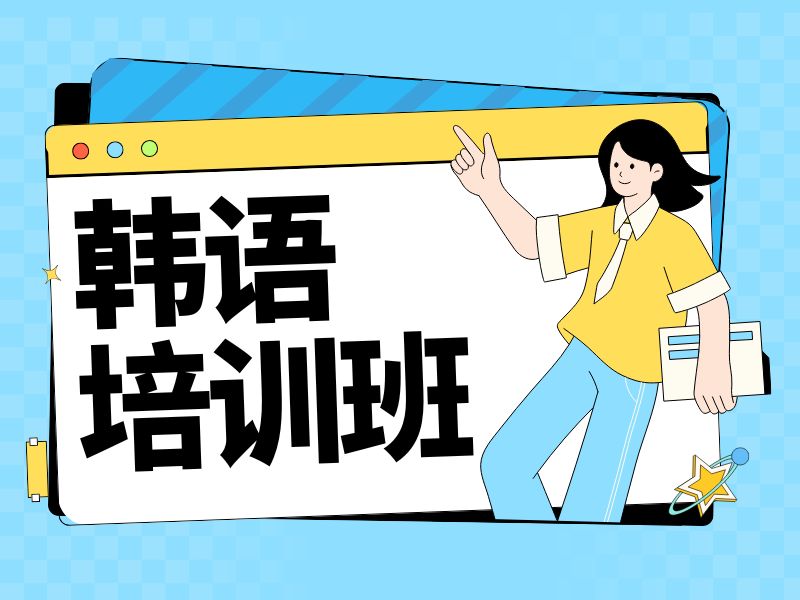 2026 东莞韩语学习起来到底好学吗？韩语培训班 TOP3 排名一览