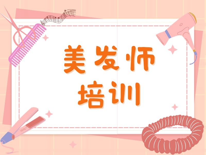 2026郑州美发师培训哪家靠谱？美发培训机构TOP3排名一览