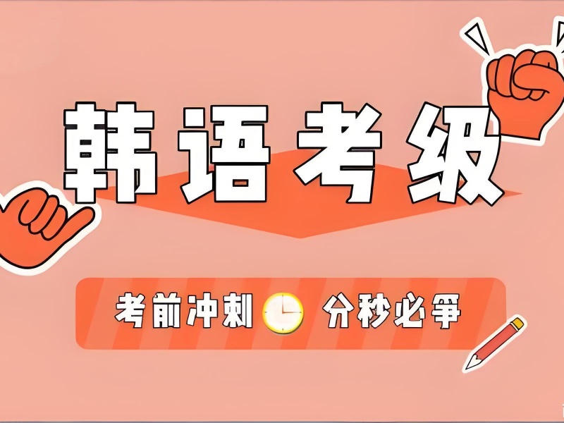 2026 东莞韩语考试培训该怎么选择？韩语培训班 TOP4 排名一览