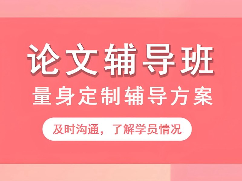2026广州毕业论文修改辅导哪家专业？辅导机构TOP4排名一览