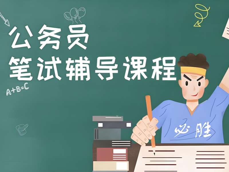 2026哈尔滨公务员考试笔试培训报哪家值？培训机构前四排名一览