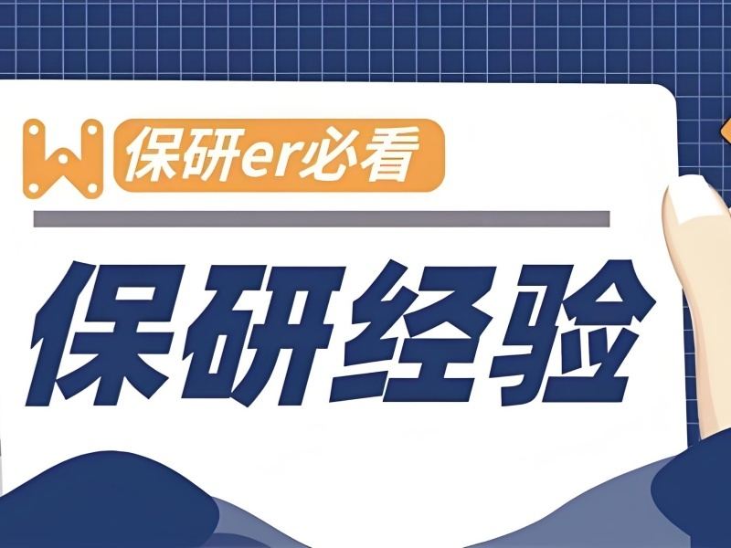 2026 上海保研机构有用吗？保研辅导机构 TOP4 排名一览