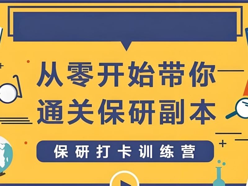 2026上海保研机构正规吗？保研辅导机构TOP3排名一览