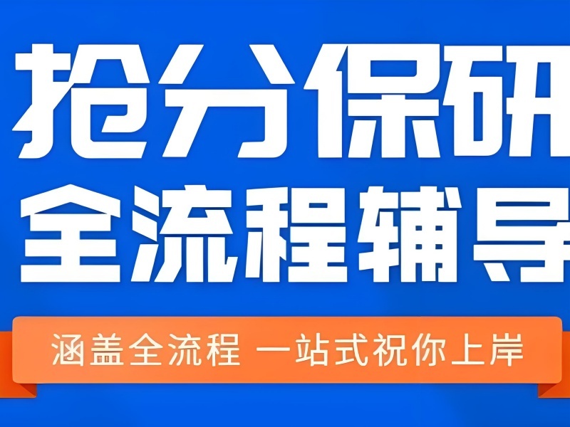 2026 上海保研需要找机构吗？保研辅导机构前五排名一览