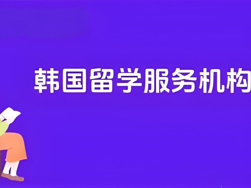 2026广州韩国留学机构哪家好？韩国留学服务机构TOP4排名一览