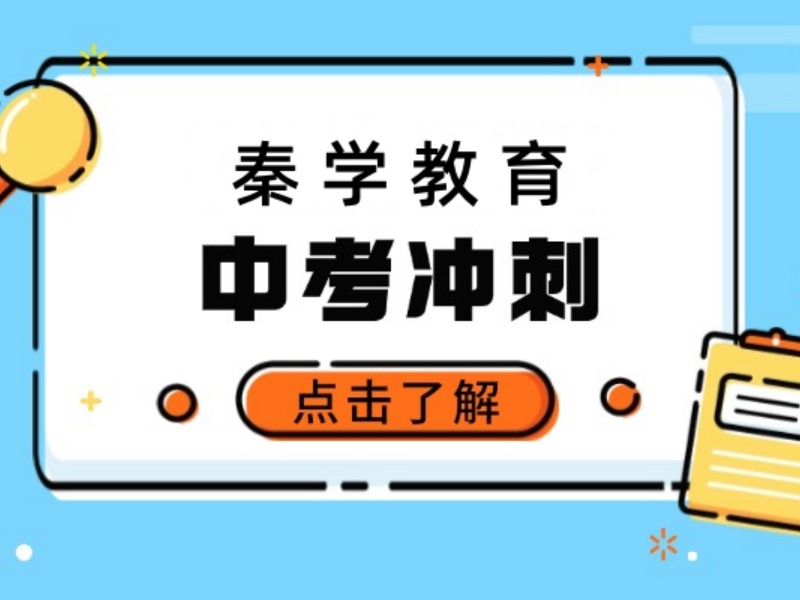 2026西安中考冲刺辅导哪家效果显著？中考冲刺培训机构前六排名一览