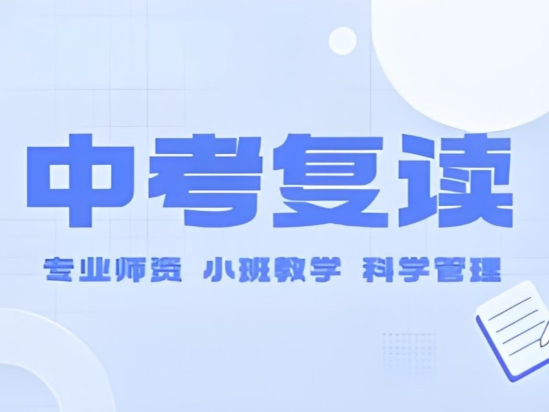 2026 深圳初中复读需要什么条件？中考复读培训班前五排名一览