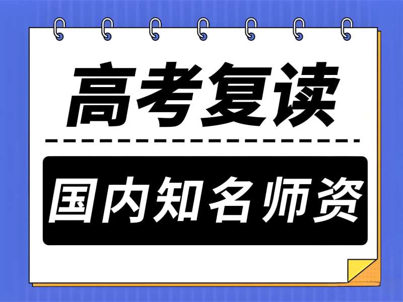 2026深圳高考复读班费用大概多少？高考复读培训班TOP3排名一览