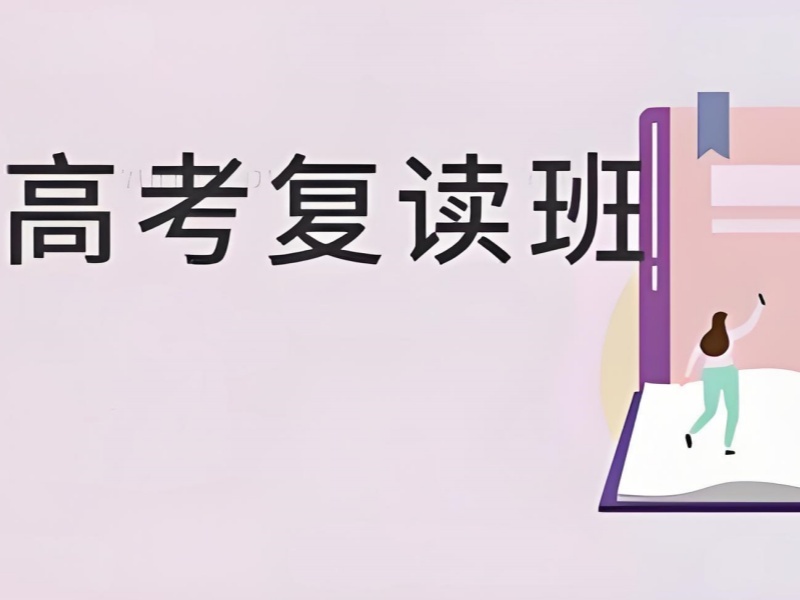 2026深圳正规高考复读学校怎么选？高考复读培训班TOP4排名一览