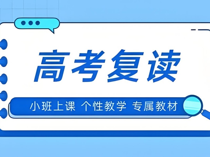 2026深圳高三复读班好进吗？高考复读培训班TOP4排名一览