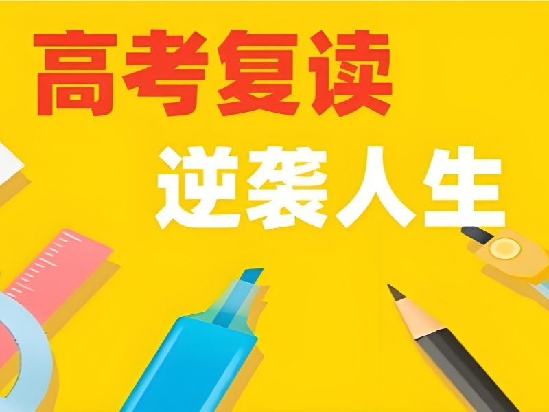 2026 深圳高考复读如何办理手续？高考复读培训班前四排名一览