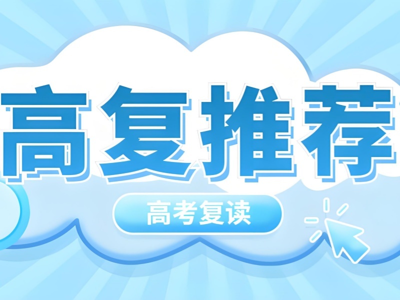 2026 深圳高考复读学校推荐哪家好？高考复读培训班前三排名一览