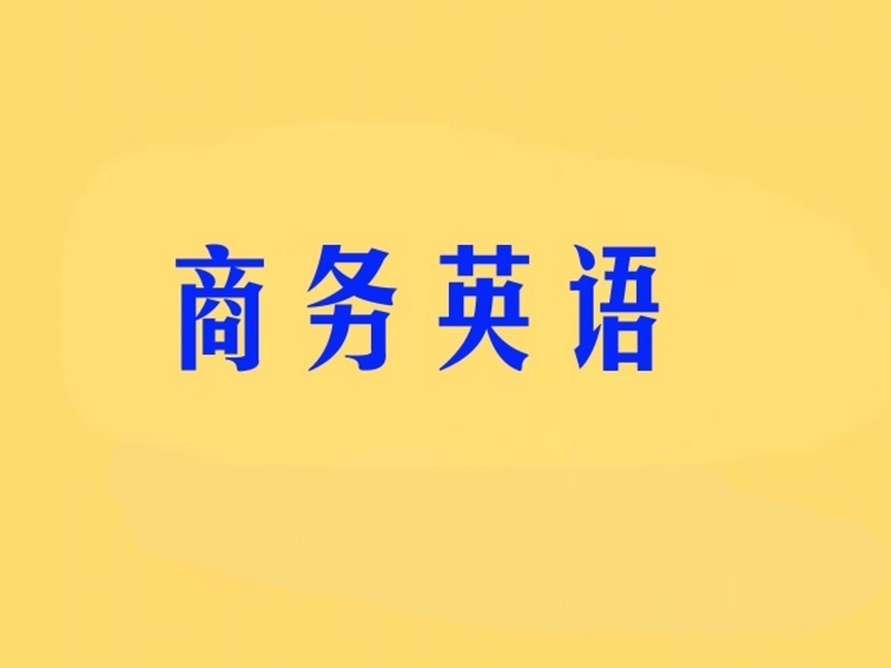 2026温州商务英语学习课程怎么挑选？商务英语培训班前五排名一览