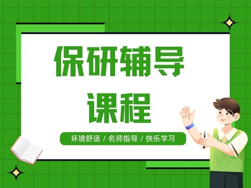 2026南京保研一对一辅导哪家好？保研辅导机构TOP4排名一览