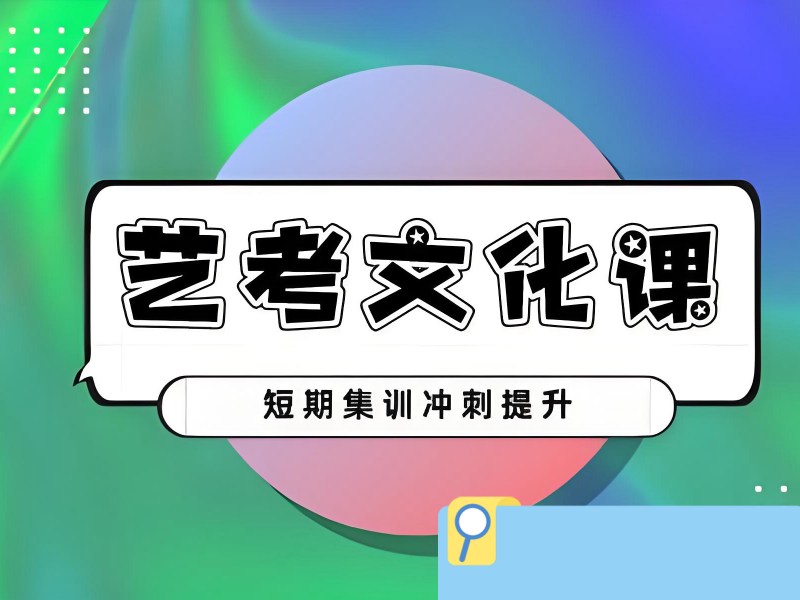 2026 深圳艺考文化课培训机构排名怎样？艺考文化课辅导班前五排名一览