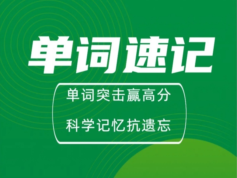 2026天津高中单词速记培训选哪家值？速记机构TOP3排名一览