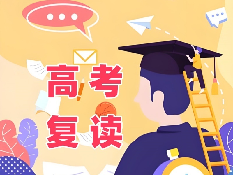 2026天津高考复读封闭班效果如何？高考复读机构前五排名一览