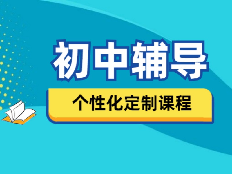 2026天津初中全科辅导学校怎么选？初中辅导机构TOP4排名一览